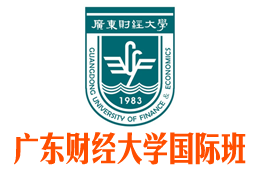 广东财经大学3+1国际本科,广东财经大学国际本科